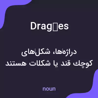 معنی dragées به فارسی معنی dragées به فارسی