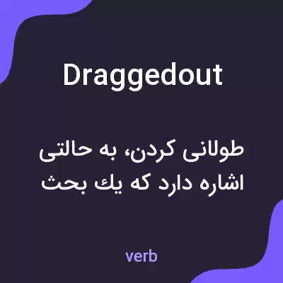معنی draggedout به فارسی معنی draggedout به فارسی