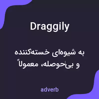 معنی draggily به فارسی معنی draggily به فارسی