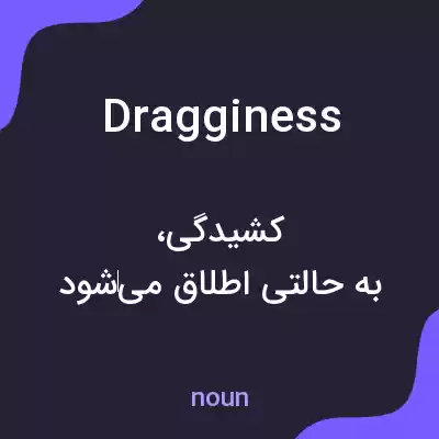 معنی dragginess به فارسی معنی dragginess به فارسی