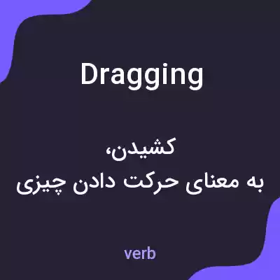معنی dragging به فارسی معنی dragging به فارسی