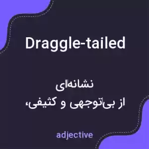 معنی draggle-tailed به فارسی معنی draggle-tailed به فارسی