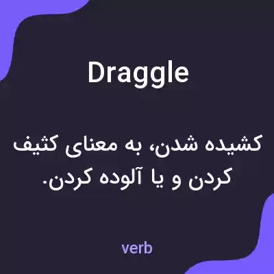 معنی draggle به فارسی معنی draggle به فارسی