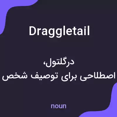 معنی draggletail به فارسی معنی draggletail به فارسی