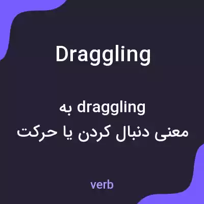 معنی draggling به فارسی معنی draggling به فارسی