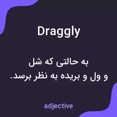 معنی draggly به فارسی معنی draggly به فارسی
