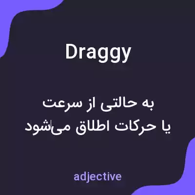معنی draggy به فارسی معنی draggy به فارسی
