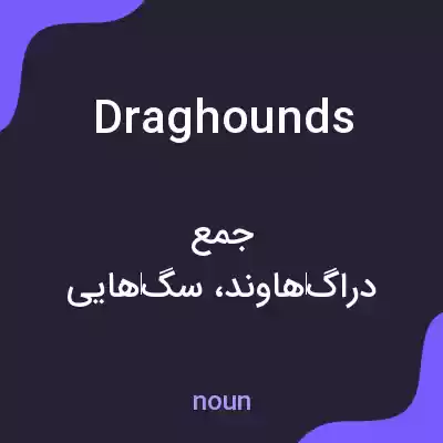 معنی drag hounds به فارسی معنی drag hounds به فارسی