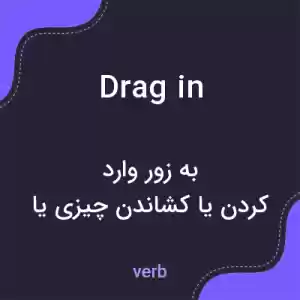 معنی drag in به فارسی معنی drag in به فارسی