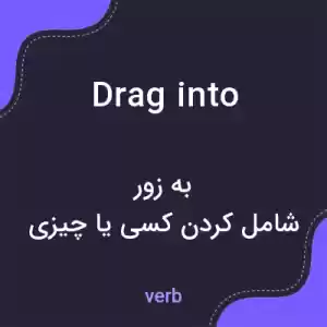 معنی drag into به فارسی معنی drag into به فارسی