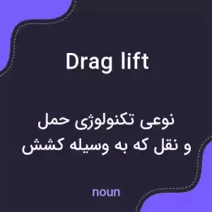 معنی drag lift به فارسی