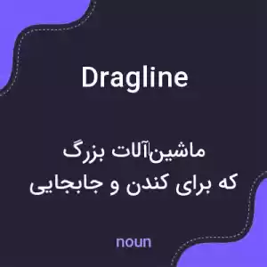 معنی dragline به فارسی معنی dragline به فارسی