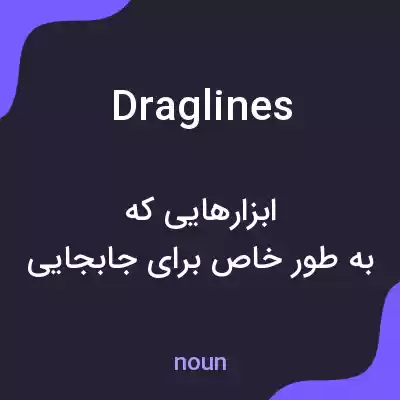 معنی draglines به فارسی معنی draglines به فارسی