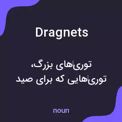 معنی dragnets به فارسی معنی dragnets به فارسی