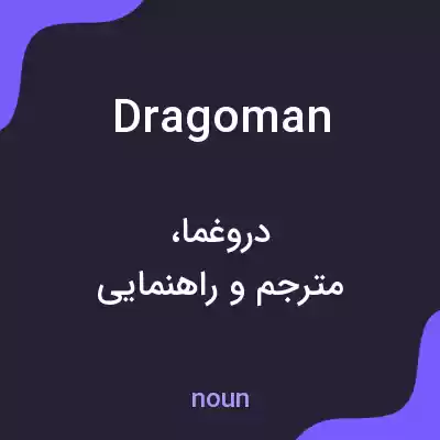 معنی dragoman به فارسی معنی dragoman به فارسی