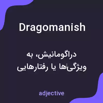 معنی dragomanish به فارسی معنی dragomanish به فارسی
