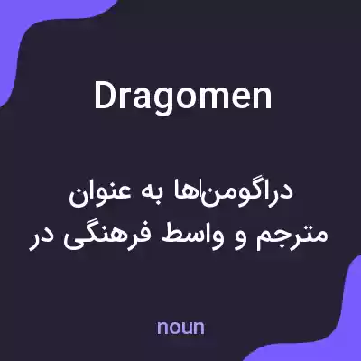 معنی dragomen به فارسی