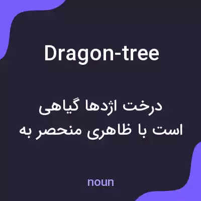 معنی dragon-tree به فارسی معنی dragon-tree به فارسی