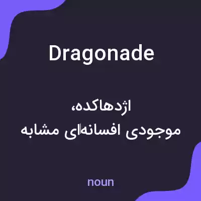 معنی dragonade به فارسی معنی dragonade به فارسی