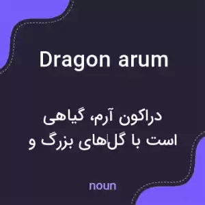 معنی dragon arum به فارسی معنی dragon arum به فارسی