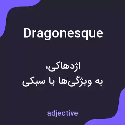 معنی dragonesque به فارسی معنی dragonesque به فارسی
