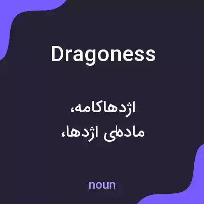معنی dragoness به فارسی معنی dragoness به فارسی