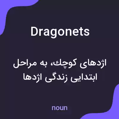 معنی dragonets به فارسی معنی dragonets به فارسی