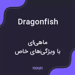 معنی dragonfish به فارسی معنی dragonfish به فارسی