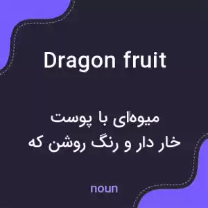 معنی dragon fruit به فارسی معنی dragon fruit به فارسی