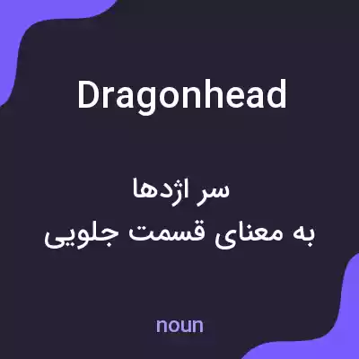 معنی dragonhead به فارسی معنی dragonhead به فارسی