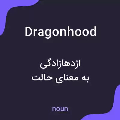 معنی dragonhood به فارسی معنی dragonhood به فارسی