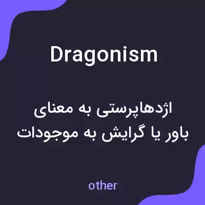 معنی dragonism به فارسی معنی dragonism به فارسی