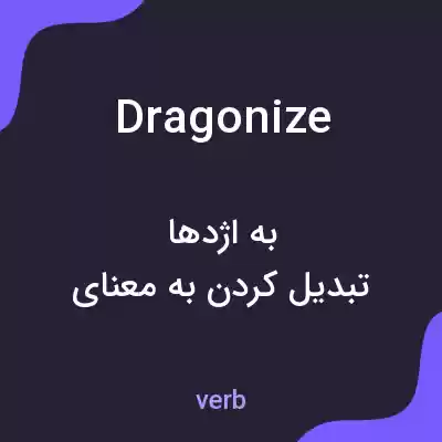 معنی dragonize به فارسی معنی dragonize به فارسی