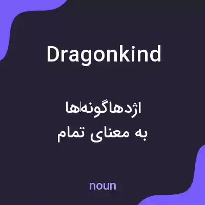 معنی dragonkind به فارسی معنی dragonkind به فارسی