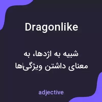 معنی dragonlike به فارسی معنی dragonlike به فارسی