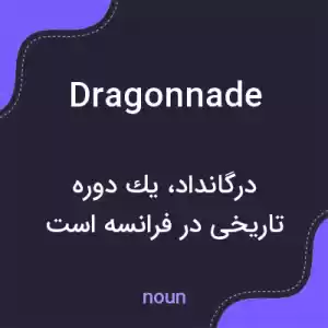 معنی dragonnade به فارسی معنی dragonnade به فارسی