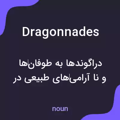 معنی dragonnades به فارسی معنی dragonnades به فارسی