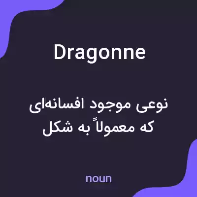 معنی dragonne به فارسی معنی dragonne به فارسی