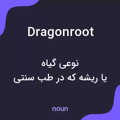 معنی dragonroot به فارسی معنی dragonroot به فارسی