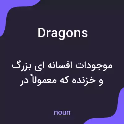 معنی dragons به فارسی