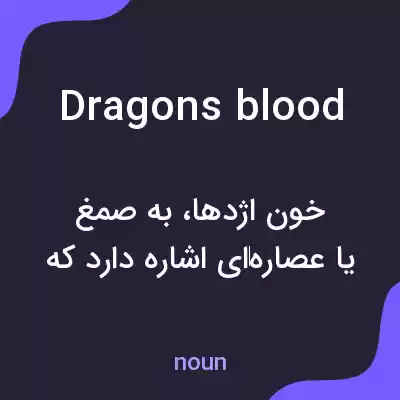 معنی dragons blood به فارسی معنی dragons blood به فارسی