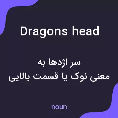 معنی dragons head به فارسی معنی dragons head به فارسی