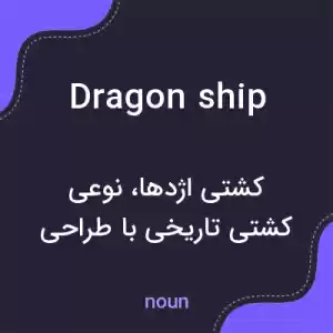 معنی dragon ship به فارسی