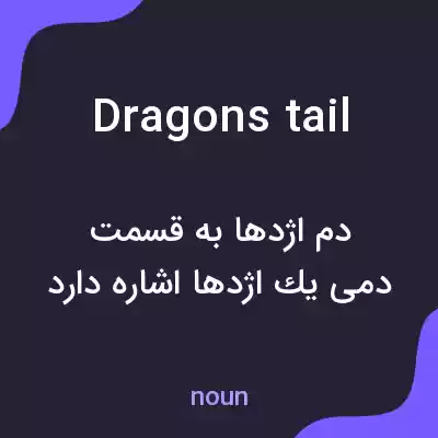 معنی dragons tail به فارسی معنی dragons tail به فارسی