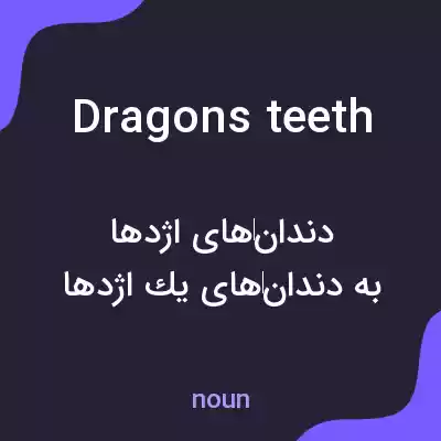 معنی dragons teeth به فارسی معنی dragons teeth به فارسی