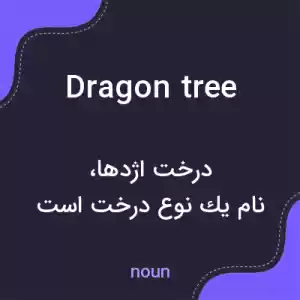 معنی dragon tree به فارسی معنی dragon tree به فارسی