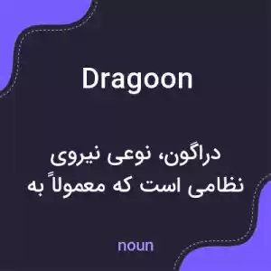 معنی dragoon به فارسی معنی dragoon به فارسی