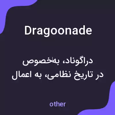 معنی dragoonade به فارسی معنی dragoonade به فارسی