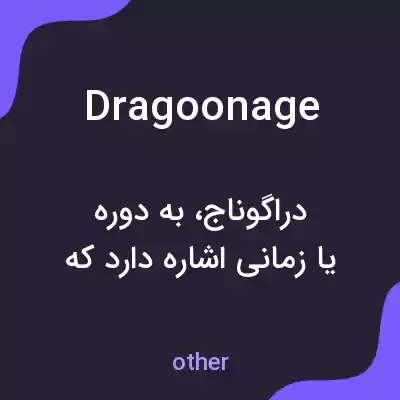 معنی dragoonage به فارسی معنی dragoonage به فارسی