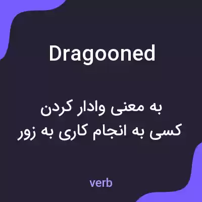 معنی dragooned به فارسی معنی dragooned به فارسی